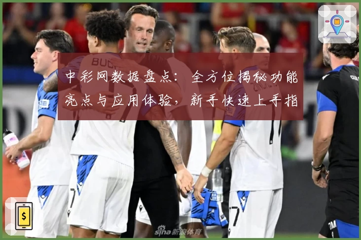 中彩网数据盘点：全方位揭秘功能亮点与应用体验，新手快速上手指南