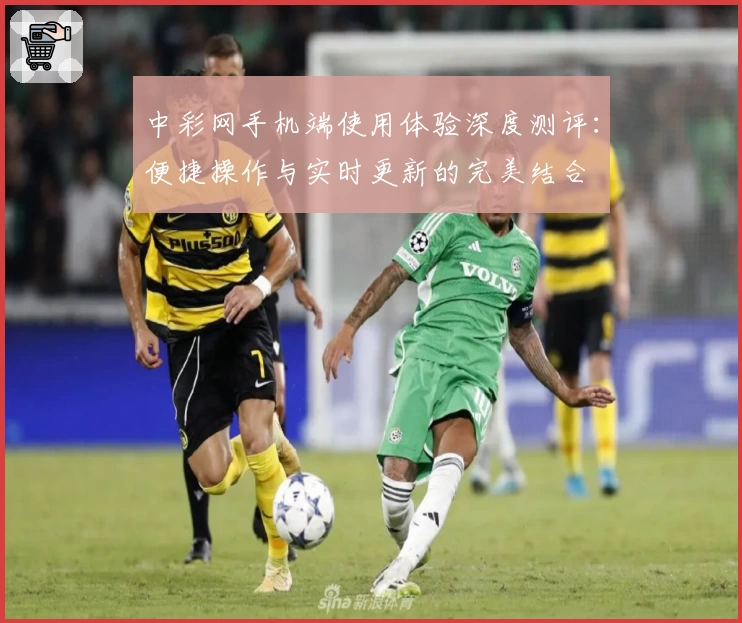 中彩网手机端使用体验深度测评：便捷操作与实时更新的完美结合