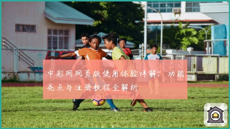中彩网网页版使用体验详解:功能亮点与注册教程全解析
