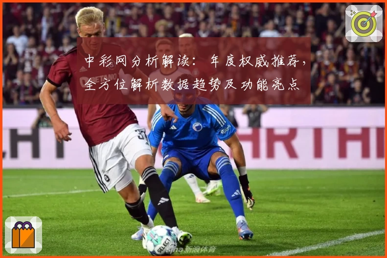 中彩网分析解读:年度权威推荐,全方位解析数据趋势及功能亮点