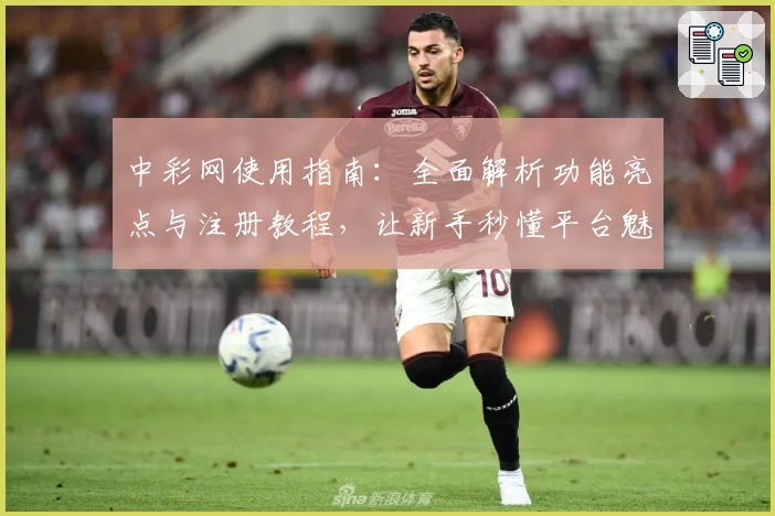 中彩网使用指南:全面解析功能亮点与注册教程,让新手秒懂平台魅力