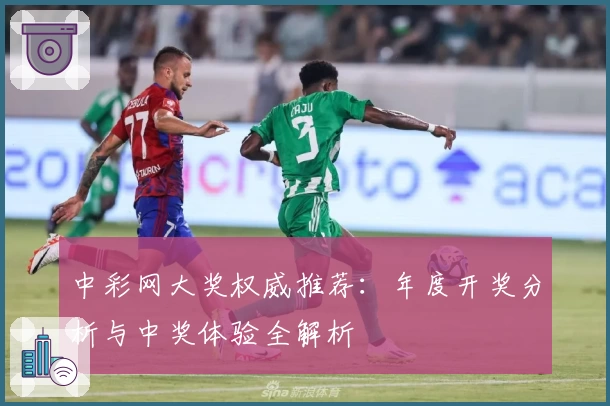 中彩网大奖权威推荐:年度开奖分析与中奖体验全解析
