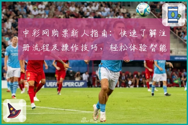 中彩网购票新人指南：快速了解注册流程及操作技巧，轻松体验智能购票服务