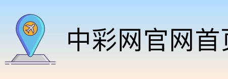 中彩网官网首页 Logo